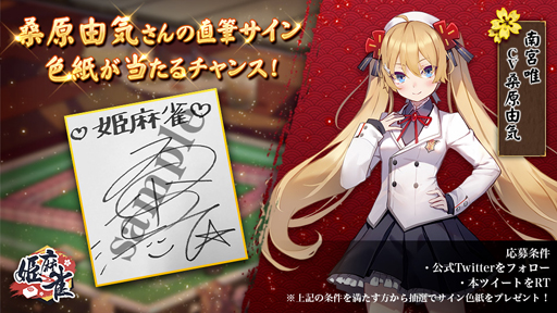 画像ギャラリー No.002のサムネイル画像 / 「姫麻雀」,キャストのサイン色紙が抽選で当たるキャンペーンを開催中