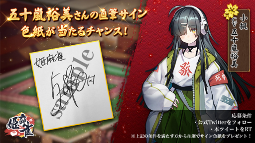 画像ギャラリー No.004のサムネイル画像 / 「姫麻雀」,キャストのサイン色紙が抽選で当たるキャンペーンを開催中