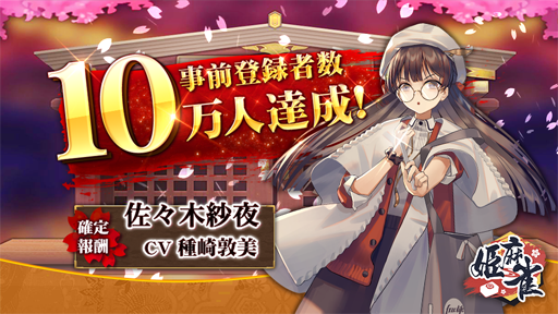 画像ギャラリー No.001のサムネイル画像 / オンライン対戦麻雀ゲーム「姫麻雀」,8月23日にリリース決定。事前登録者数10万人の達成報酬として佐々木紗夜(CV:種﨑敦美)をプレゼント