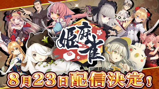 画像ギャラリー No.002のサムネイル画像 / オンライン対戦麻雀ゲーム「姫麻雀」,8月23日にリリース決定。事前登録者数10万人の達成報酬として佐々木紗夜(CV:種﨑敦美)をプレゼント