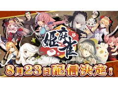 オンライン対戦麻雀ゲーム「姫麻雀」，8月23日にリリース決定。事前登録者数10万人の達成報酬として佐々木紗夜（CV：種﨑敦美）をプレゼント