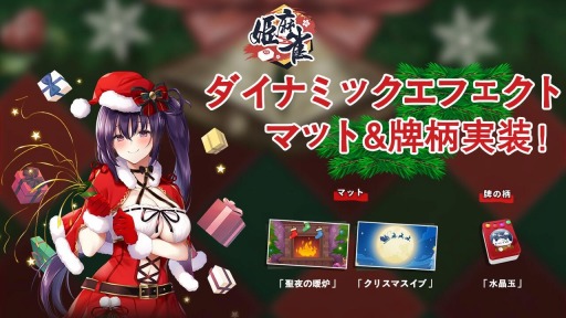 画像ギャラリー No.002のサムネイル画像 / 「姫麻雀」，クリスマス時限イベント「聖夜のメロメロ」が本日より開催