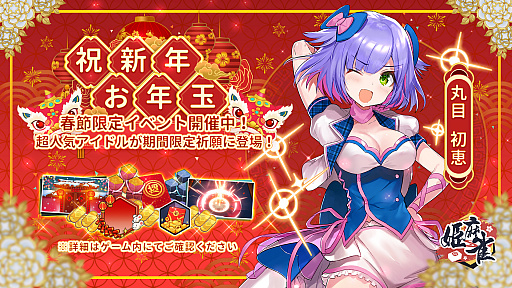 画像ギャラリー No.002のサムネイル画像 / 「姫麻雀」，アイドル雀士「丸目初恵」が登場。春節限定イベント「祝新年お年玉」も開催