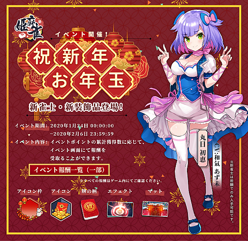 画像ギャラリー No.003のサムネイル画像 / 「姫麻雀」，アイドル雀士「丸目初恵」が登場。春節限定イベント「祝新年お年玉」も開催