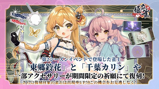 画像ギャラリー No.001のサムネイル画像 / 「姫麻雀」で雀士やアクセサリーの復刻やGWイベントが開催