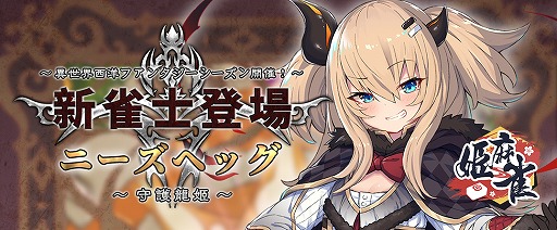 画像ギャラリー No.001のサムネイル画像 / 「姫麻雀」新シーズン開催に伴い,「異世界ファンタジー」がテーマの新雀士を実装