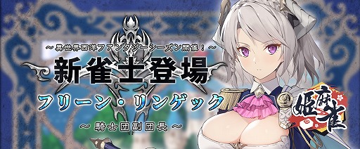 画像ギャラリー No.003のサムネイル画像 / 「姫麻雀」新シーズン開催に伴い,「異世界ファンタジー」がテーマの新雀士を実装