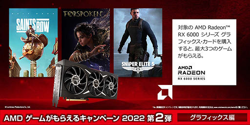 画像ギャラリー No.001のサムネイル画像 / AMD,Radeon RX 6000シリーズ購入で最大3本のゲームがもらえるキャンペーンの第2弾を開催