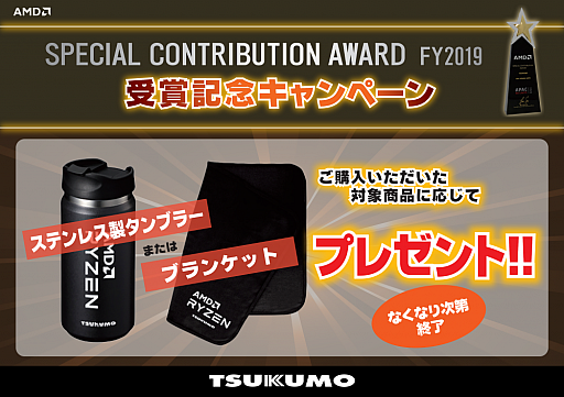 画像ギャラリー No.001のサムネイル画像 / ツクモ，Ryzen購入でAMDグッズがもらえるキャンペーンを開始
