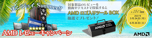 画像ギャラリー No.001のサムネイル画像 / RyzenやRadeonのレビュー投稿で，AMD特製工具箱などがもらえるキャンペーン