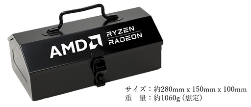 画像ギャラリー No.003のサムネイル画像 / RyzenやRadeonのレビュー投稿で，AMD特製工具箱などがもらえるキャンペーン