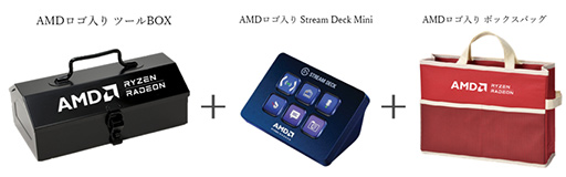 画像ギャラリー No.004のサムネイル画像 / RyzenやRadeonのレビュー投稿で，AMD特製工具箱などがもらえるキャンペーン