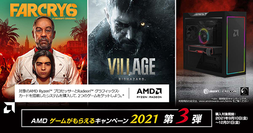 画像ギャラリー No.001のサムネイル画像 / AMD製CPUとGPUを搭載したPC購入で「Far Cry 6」や「バイオハザード ヴィレッジ」がもらえるキャンペーン