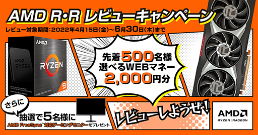 画像ギャラリー No.001のサムネイル画像 / AMD，Ryzen＆Radeonのレビュー投稿でギフトコードやゲーマー向けディスプレイが当たるキャンペーン