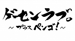 画像ギャラリー No.001のサムネイル画像 / 「ゲーセンラブ。〜プラス ペンゴ!〜」のSwitch版が8月22日に発売決定。「ペンゴ」のパワーアップ版を含む4タイトルを収録