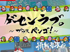 「ゲーセンラブ。〜プラス ペンゴ！〜」，公式サイトが本日オープン。収録される4つのゲームのプロモーション動画が公開に