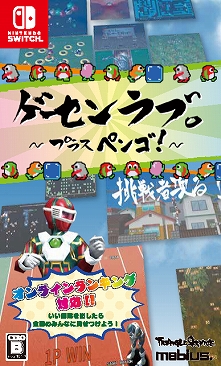 画像ギャラリー No.009のサムネイル画像 / 「ゲーセンラブ。〜プラス ペンゴ！〜」，ニンテンドーeショップで「あらかじめダウンロード」がスタート