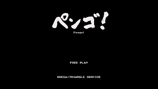 画像ギャラリー No.005のサムネイル画像 / レトロンバーガー Order 21：残暑は「ペンゴ！」で氷をぶつけ合え！ Nintendo Switch版なら夢の8ペン対戦が可能（相手がいれば）だよ編