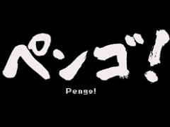 レトロンバーガー Order 21：残暑は「ペンゴ！」で氷をぶつけ合え！ Nintendo Switch版なら夢の8ペン対戦が可能（相手がいれば）だよ編