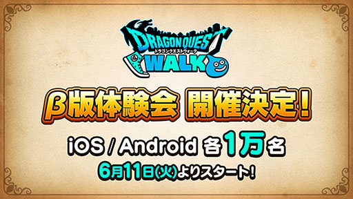 画像ギャラリー No.006のサムネイル画像 / 「ドラゴンクエストウォーク」を一足先に楽しめるβ版体験会が関東圏で6月11日より開催決定。参加申込みを受け付け中