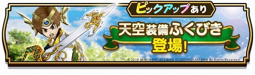画像ギャラリー No.007のサムネイル画像 / 「ドラゴンクエストウォーク」で「ドラゴンクエストIV」キャラが登場するイベントが開催。天空装備がラインナップされた「天空装備ふくびき」も