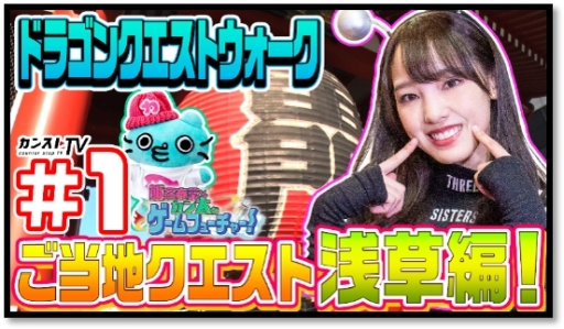 画像ギャラリー No.003のサムネイル画像 / 動画「飯窪春菜とカン太のゲームフューチャー！ 『ドラゴンクエストウォーク』編」第1話が公開