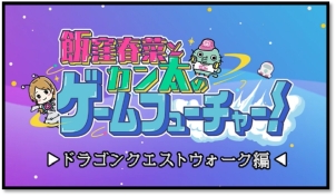 画像ギャラリー No.004のサムネイル画像 / 動画「飯窪春菜とカン太のゲームフューチャー！ 『ドラゴンクエストウォーク』編」第1話が公開