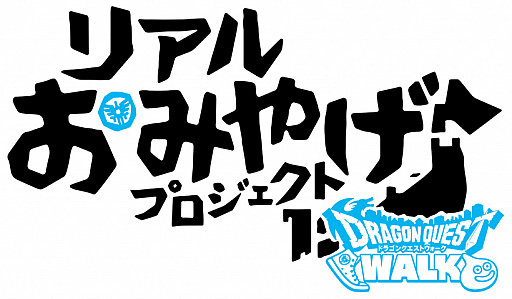 画像ギャラリー No.002のサムネイル画像 / 「ドラゴンクエストウォーク」でリアルおみやげプロジェクトが7月23日に始動。第1弾としてスライムかまぼこを期間限定販売