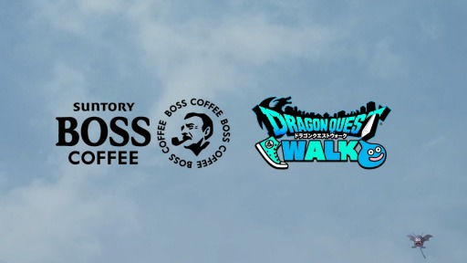 画像ギャラリー No.002のサムネイル画像 / コーヒー飲料「BOSS」と「ドラゴンクエストウォーク」がコラボ。伝説のボスジャンが抽選で当たるキャンペーンも実施中