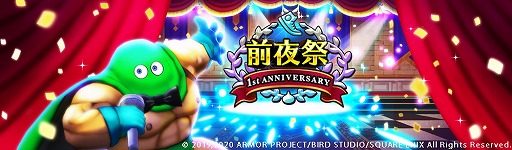 画像ギャラリー No.002のサムネイル画像 / 「ドラゴンクエストウォーク」,サービス1周年に向けての前夜祭イベントが本日スタート。過去のメガモンスターも再登場
