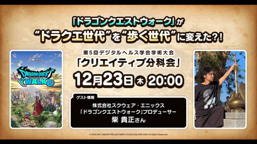 画像ギャラリー No.001のサムネイル画像 / 健康のために「DQウォーク」が“処方”される未来？　柴 貴正氏も登壇した，第5回デジタルヘルス学会学術大会を一部レポート