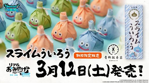 画像ギャラリー No.002のサムネイル画像 / 「ドラゴンクエストウォーク」のリアルおみやげプロジェクト第4弾“スライムういろう”が3月12日に発売