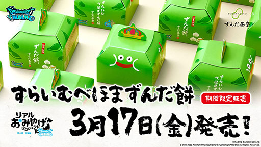 画像ギャラリー No.002のサムネイル画像 / 「ドラゴンクエストウォーク」，リアルおみやげプロジェクト第6弾は“すらいむべほまずんだ餅”。3月17日より期間限定で販売を開始