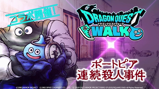 画像ギャラリー No.001のサムネイル画像 / 「ドラゴンクエストウォーク」とポートピア連続殺人事件のコラボイベントが7月28日15:00より開催決定。イベントを紹介する特別映像を公開