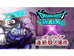 「ドラゴンクエストウォーク」とポートピア連続殺人事件のコラボイベントが7月28日15：00より開催決定。イベントを紹介する特別映像を公開