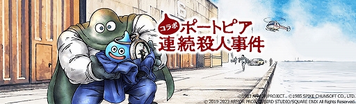 画像ギャラリー No.001のサムネイル画像 / 「ポートピア連続殺人事件」の物語を追体験できる。「ドラゴンクエストウォーク」で神戸・京都・淡路島を巡るコラボイベントがスタート