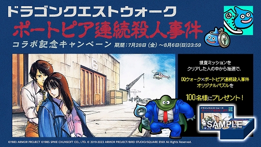 画像ギャラリー No.011のサムネイル画像 / 「ポートピア連続殺人事件」の物語を追体験できる。「ドラゴンクエストウォーク」で神戸・京都・淡路島を巡るコラボイベントがスタート