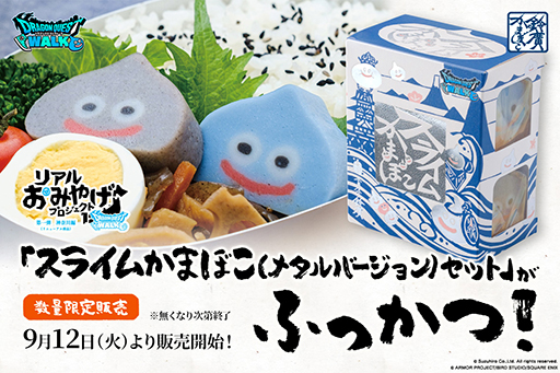 画像ギャラリー No.001のサムネイル画像 / スライムかまぼこ(メタルスライムバージョン)セットが再登場。「ドラゴンクエストウォーク」リアルおみやげプロジェクトの商品