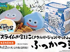 スライムかまぼこ（メタルスライムバージョン）セットが再登場。「ドラゴンクエストウォーク」リアルおみやげプロジェクトの商品