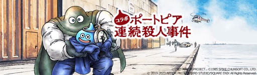 画像ギャラリー No.001のサムネイル画像 / ［プレイレポ］「ドラゴンクエストウォーク」×「ポートピア連続殺人事件」コラボイベント体験記。刑事“ヤスダタ”と共に，現実世界の神戸と京都の現場を捜査せよ！