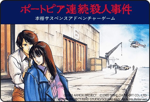 画像ギャラリー No.005のサムネイル画像 / ［プレイレポ］「ドラゴンクエストウォーク」×「ポートピア連続殺人事件」コラボイベント体験記。刑事“ヤスダタ”と共に，現実世界の神戸と京都の現場を捜査せよ！