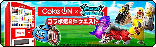 画像ギャラリー No.002のサムネイル画像 / 「ドラゴンクエストウォーク」とコカ・コーラ公式アプリのコラボ第2弾が本日スタート。レッドパンサーなど計9体のコラボモンスターが登場