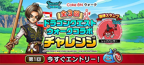 画像ギャラリー No.011のサムネイル画像 / 「ドラゴンクエストウォーク」とコカ・コーラ公式アプリのコラボ第2弾が本日スタート。レッドパンサーなど計9体のコラボモンスターが登場
