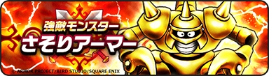 画像ギャラリー No.015のサムネイル画像 / 「ドラゴンクエストウォーク」，本日から「DQモンスターズ25周年コラボキャンペーン」を開催。ログインボーナスで「わた帽」がもらえる