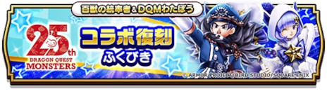 画像ギャラリー No.017のサムネイル画像 / 「ドラゴンクエストウォーク」，本日から「DQモンスターズ25周年コラボキャンペーン」を開催。ログインボーナスで「わた帽」がもらえる