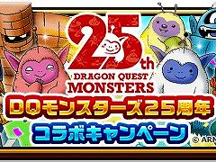 「ドラゴンクエストウォーク」，本日から「DQモンスターズ25周年コラボキャンペーン」を開催。ログインボーナスで「わた帽」がもらえる