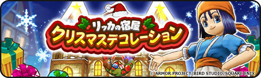 画像ギャラリー No.006のサムネイル画像 / 「ドラゴンクエストウォーク」，“Xmas2023キャンペーン”を本日開始。クリスマス特別仕様のリッカを見られるイベントなどを開催