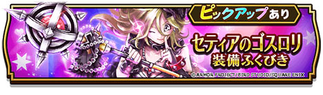 画像ギャラリー No.002のサムネイル画像 / 「ドラゴンクエストウォーク」，バレンタインイベント「ガラスのくつを目指して」を開催。「セティアのゴスロリ装備ふくびき」もあわせて登場
