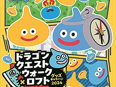 「ドラゴンクエストウォーク」の商品を用意したグッズキャラバン，7月26日より全国のロフトで開催。一部店舗ではリアルおみやげ物産展もあり