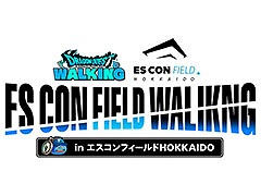 リアルウォーキングイベント「ドラゴンクエスト ウォーキング＜北海道＞」，6月7日に開催決定。チケット情報など詳細も明らかに